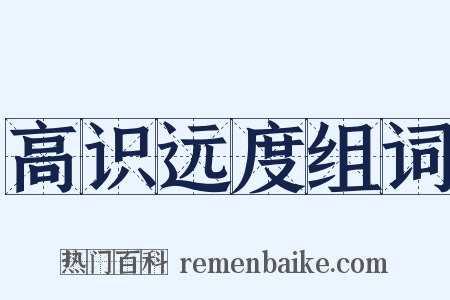高识远度组词是什么意思的图片